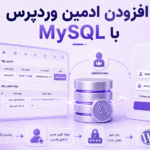 آموزش اضافه کردن ادمین وردپرس از طریق MySQL و phpMyAdmin
