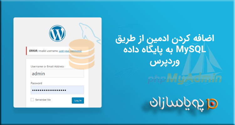 اضافه کردن ادمین از طریق MySQL به وردپرس