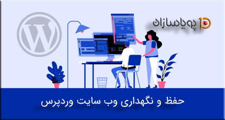 حفظ و نگهداری وب سایت وردپرس