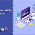 ردیابی تاریخچه کاربران در وردپرس