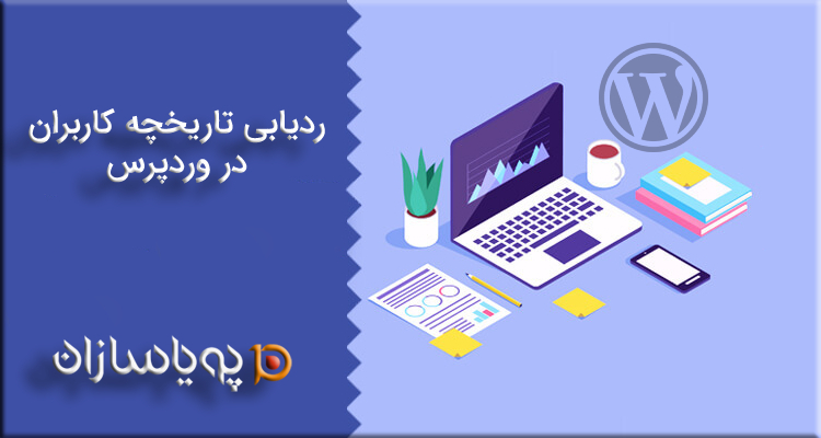 ردیابی تاریخچه کاربران در وردپرس