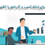 5 راه برای آنلاین کردن کسب و کار خود