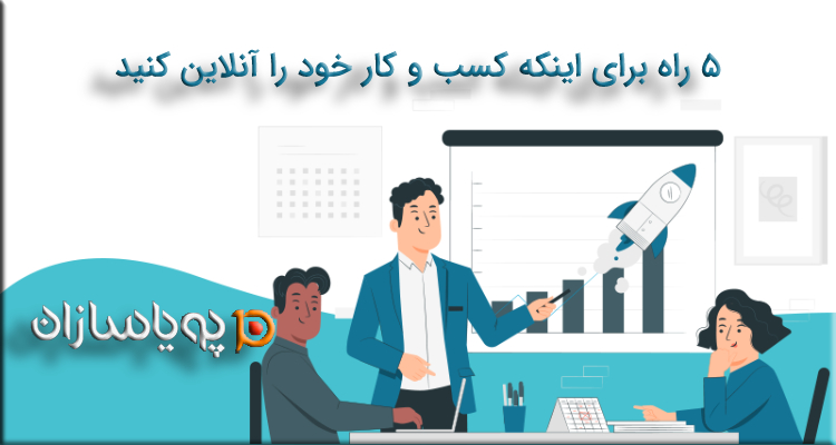 5 راه برای اینکه کسب و کار خود را آنلاین کنید
