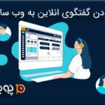 افزودن گفتگوی انلاین به وب سایت