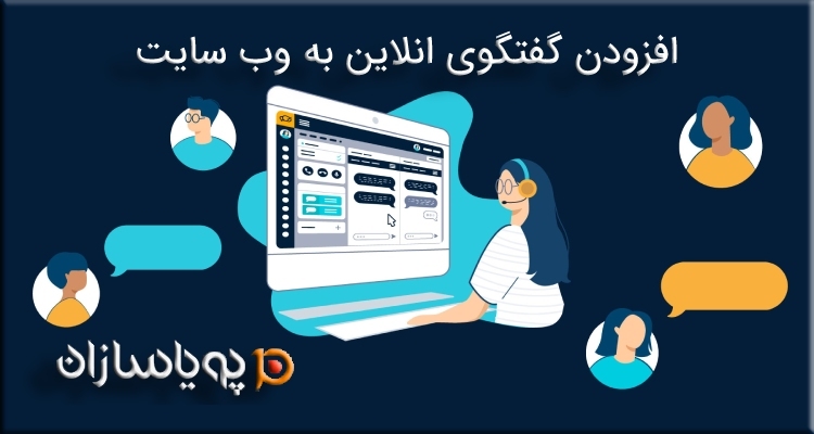 افزودن گفتگوی انلاین به وب سایت