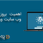 اهمیت بروز رسانی وب سایت وردپرسی