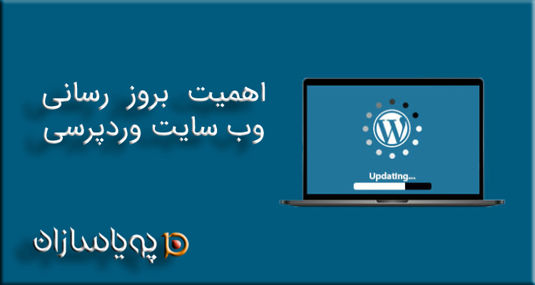 اهمیت بروز رسانی وب سایت وردپرسی