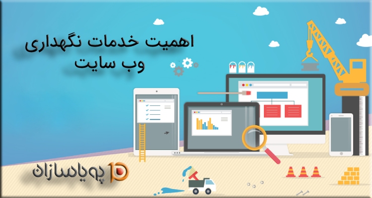 اهمیت خدمات نگهداری وب سایت