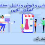 بازاریابی و فروش با گفتگوی انلاین