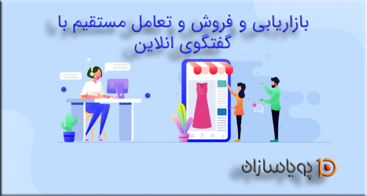 بازاریابی و فروش با گفتگوی انلاین