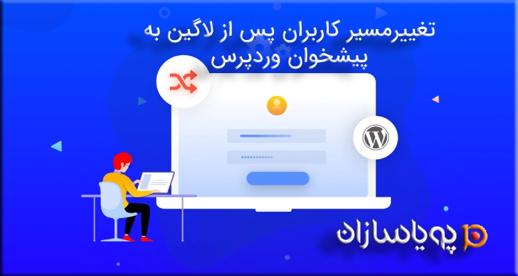 تغییرمسیر کاربران پس از لاگین به پیشخوان وردپرس