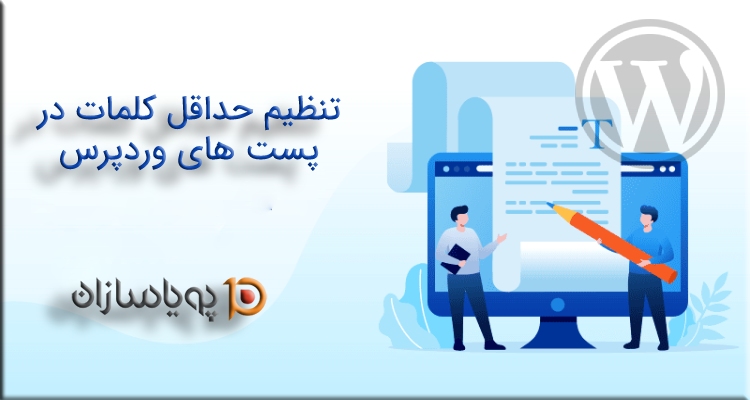 تنظیم حداقل کلمات در پست های وردپرس