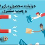 جزئیات محصول برای سئو و جذب مشتری