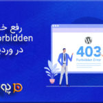 رفع خطای 403 Forbidden در وردپرس