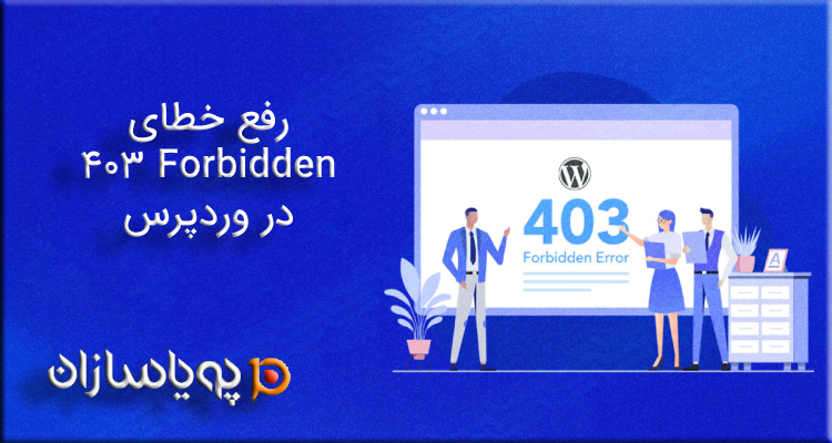 رفع خطای 403 Forbidden در وردپرس