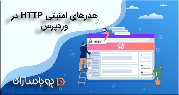 هدرهای امنیتی HTTP در وردپرس