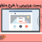 هر پست وردپرس با طرح متفاوت