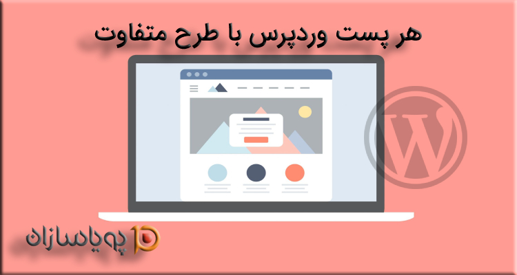 هر پست وردپرس با طرح متفاوت