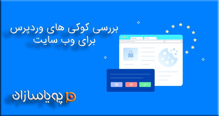 بررسی کوکی های وردپرس برای وب سایت