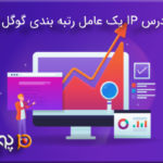آیا آدرس IP یک عامل رتبه بندی گوگل است؟