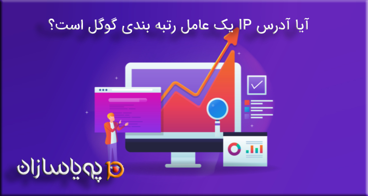 آیا آدرس IP یک عامل رتبه بندی گوگل است؟