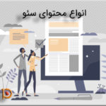 انواع محتوای سئو