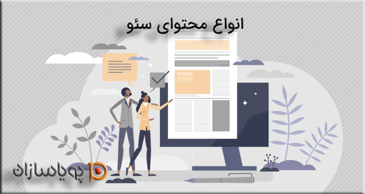 انواع محتوای سئو