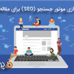 بهینه سازی موتور جستجو (SEO) برای مقاله ی شما