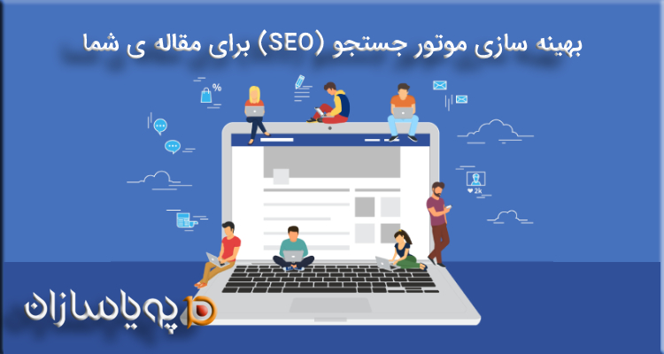 بهینه سازی موتور جستجو (SEO) برای مقاله ی شما