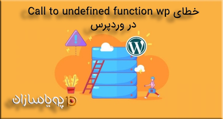 خطای Call to undefined function wp در وردپرس