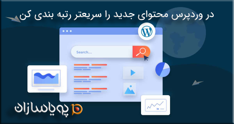 در وردپرس محتوای جدید را سریعتر رتبه بندی کن