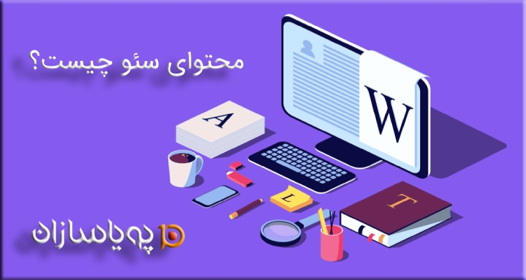 محتوای سئو چیست؟