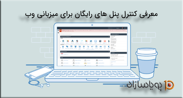 کنترل پنل های رایگان برای میزبانی وب