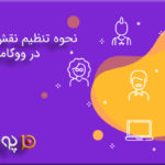 نحوه تنظیم نقش های کاربر در ووکامرس