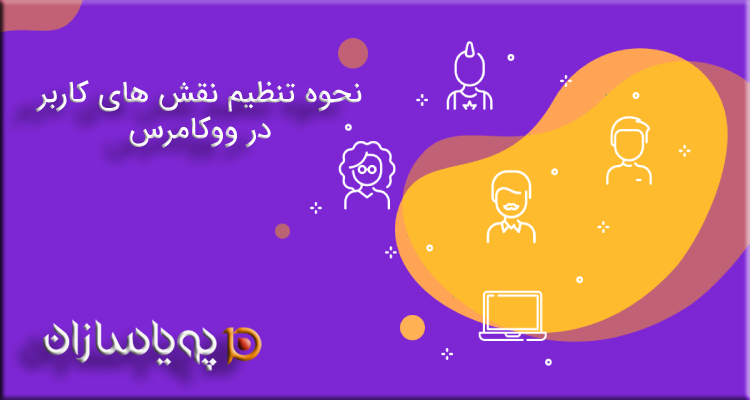 نحوه تنظیم نقش های کاربر در ووکامرس