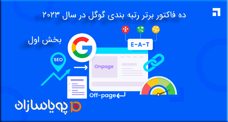 ده فاکتور برتر رتبه بندی گوگل در سال 2023 بخش اول