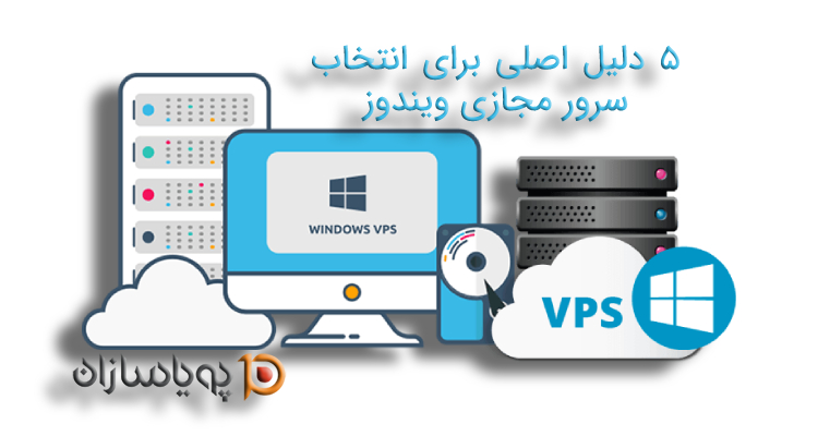 5 دلیل اصلی برای انتخاب سرور مجازی ویندوز