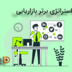 6 استراتژی برتر بازاریابی