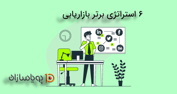6 استراتژی برتر بازاریابی