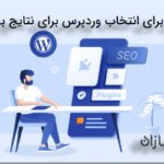 7 دلیل برای انتخاب وردپرس برای نتایج بهتر سئو