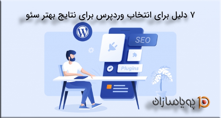 7 دلیل برای انتخاب وردپرس برای نتایج بهتر سئو