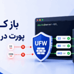 آموزش باز کردن پورت در فایروال اوبونتو با UFW