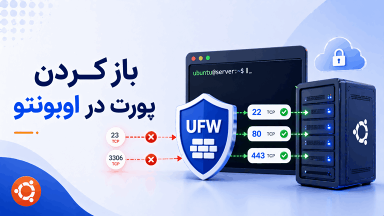 آموزش باز کردن پورت در فایروال اوبونتو با UFW