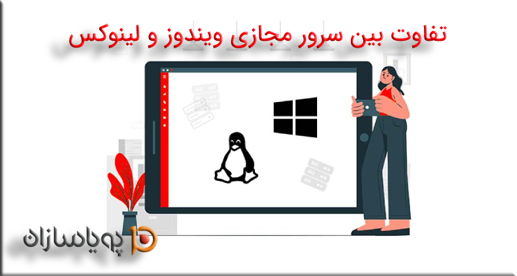 تفاوت بین سرور مجازی ویندوز و لینوکس