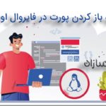 نحوه باز کردن پورت در فایروال اوبونتو
