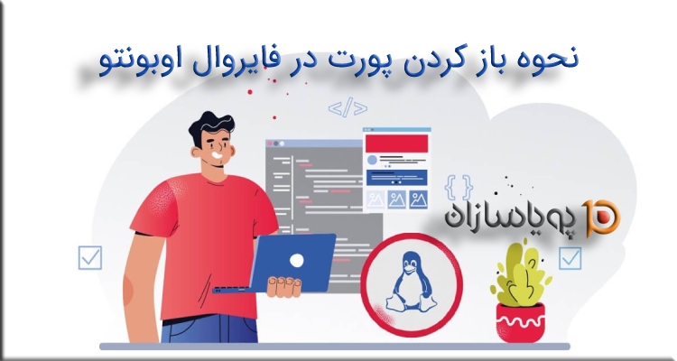 نحوه باز کردن پورت در فایروال اوبونتو