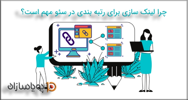 چرا لینک سازی برای رتبه بندی در سئو مهم است؟