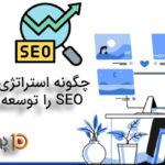 چگونه استراتژی محتوای SEO را توسعه دهیم