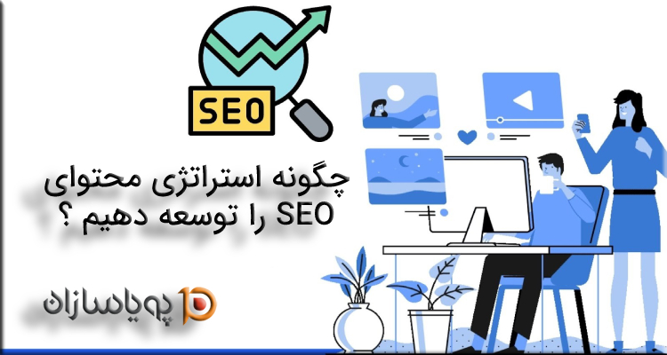 چگونه استراتژی محتوای SEO را توسعه دهیم