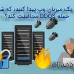 چگونه یک میزبان وب پیدا کنید،که شما را از حمله DDOS محافظت کند؟